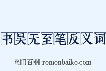 书吴无至笔反义词是什么意思的图片
